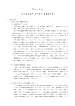 平成 25 年度 社会福祉法人 富門華会 事業報告書
