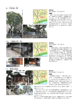 10．一柳家 の門 ・塀 11．菅原 天満宮 9．行友家 と楠