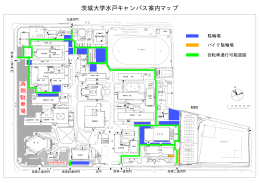 水戸キャンパス構内マップ