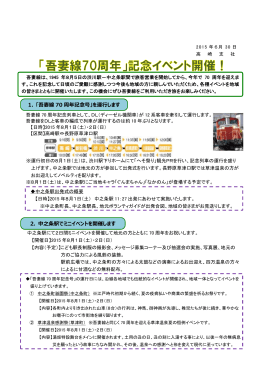 2. 中之条駅でミニイベントを開催します 1. 「吾妻線 70 周年記念号」を運