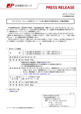 オリジナル フレーム切手セット「りぼん創刊60周年記念」の