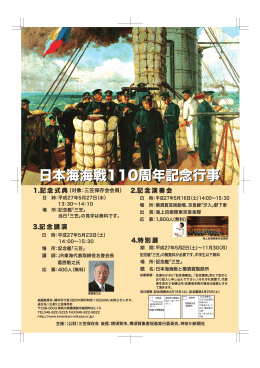 日本海海戦110周年記念行事
