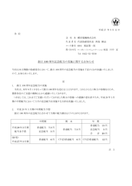 創立 100 周年記念配当の実施に関するお知らせ