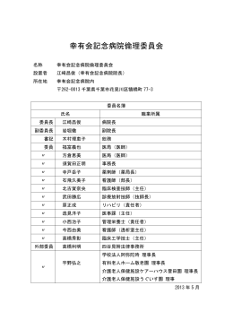 幸有会記念病院倫理委員会名簿(2013.5)