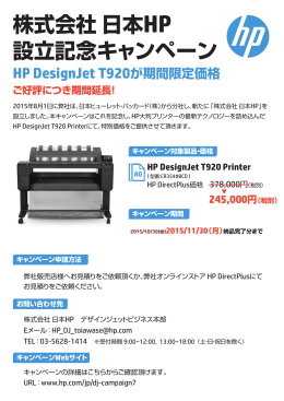 株式会社日本 HP 設立記念キャンペーン
