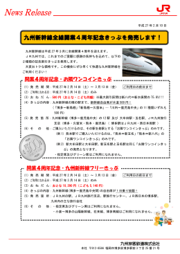 九州新幹線全線開業4周年記念きっぷを発売します！