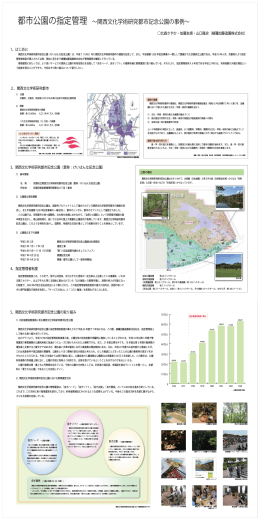 都市公園の指定管理 &sim;関西文化学術研究都市記念公園の事例&sim;