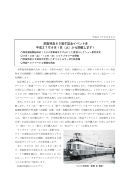 京阪特急65周年記念イベントを 平成27年9月1日（火