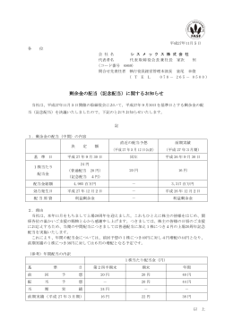 剰余金の配当（記念配当）に関するお知らせ