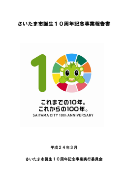 さいたま市誕生10周年記念事業報告書