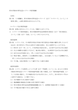 厚木市制60 周年記念ロゴマーク使用要綱 （目的） 第1 条 この要綱は