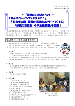 『せんぼくトレインフェスタ 2015』、 『和泉中央駅 鉄道の日記念コンサート