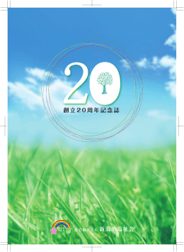 創立 2 0 周年記念誌 - 社会福祉法人 新潟南福祉会