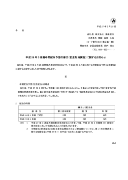 平成 28 年 3 月期中間配当予想の修正（記念配当実施