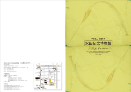 水田記念博物館 - 学校法人 城西大学