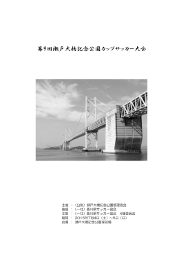 第9回瀬戸大橋記念公園カップサッカー大会