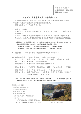 三成ダム 土木遺産認定 記念式典について