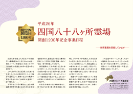 開創 1200 年記念事業日程 - 四国八十八ヶ所霊場会公式ホームページ