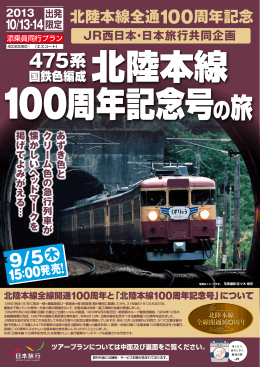 475系国鉄色編成北陸本線100周年記念号の旅
