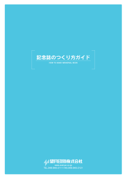 記念誌のつくり方ガイド