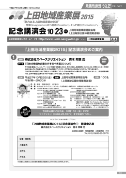 記念講演会 - 上田地域産業展2015