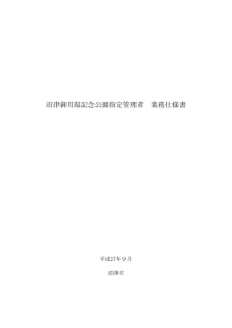 沼津御用邸記念公園指定管理者業務仕様書（PDF：960KB）