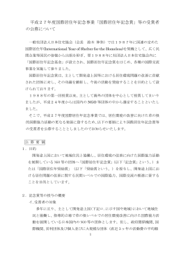 「国際居住年記念賞」等の受賞者 の公募について