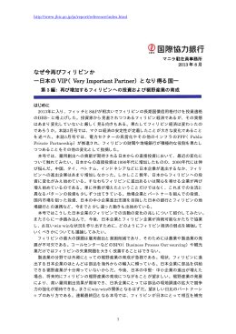 なぜ今再びフィリピンか ―日本の VIP（Very Important