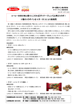 『ダイドーブレンド』と再びコラボ！