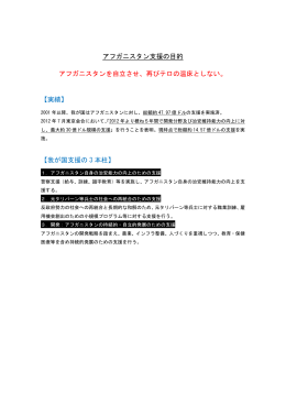 アフガニスタン支援の目的 アフガニスタンを自立させ、再びテロの温床と