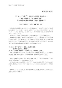 No.6 (2013 年 1 月) ～再びの下振れ著しい原料炭入着価格～ ～円安で