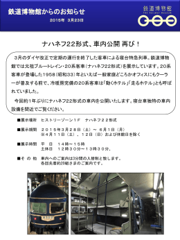 ナハネフ22形式、車内公開 再び！ (PDF 229KB)