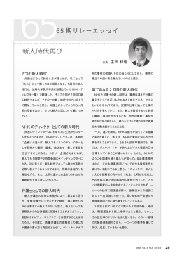 新人時代再び 生田和也