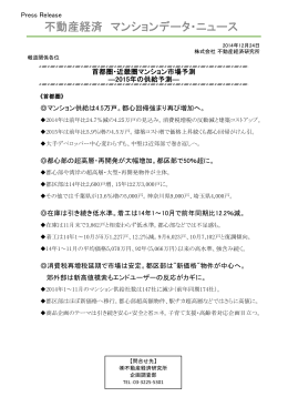 首都圏・近畿圏マンション市場予測 - Fudousankeizai.co.jp