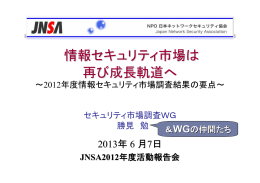 情報セキュリティ市場は 再び成長軌道へ