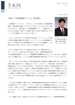 再び「内部統制ブーム」が到来 - ACFE JAPAN 一般社団法人 日本公認
