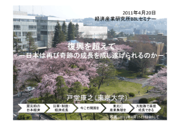 復興を越えて -日本は再び奇跡の成長を成し遂げられるか?-