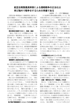 航空自衛隊最高幹部による侵略戦争の正当化は 再び海外で戦争をする