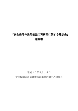 「安全保障の法的基盤の再構築に関する懇談会」 報告書