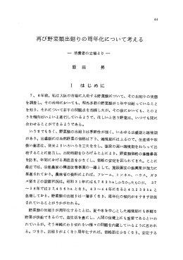再び野菜類出廻りの周年化について考える