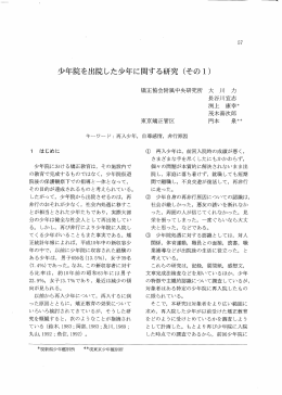 少年院を出院した少年に関する研究（その1）