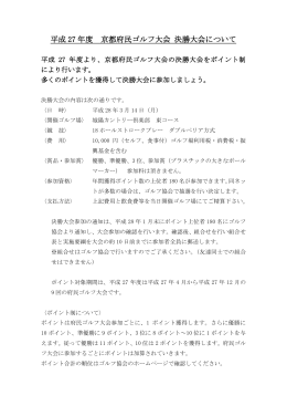 平成 27 年度 京都府民ゴルフ大会 決勝大会について