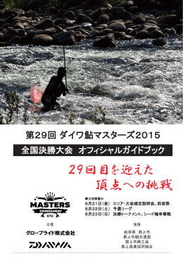 ダイワ鮎マスターズ2015 全国決勝大会観戦ガイドへ click