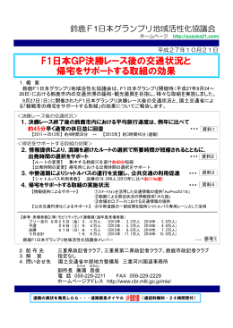 F1日本GP決勝レース後の交通状況と 帰宅をサポートする取組の効果