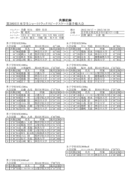 決勝記録 第38回日本学生ショートトラックスピードスケート選手権大会