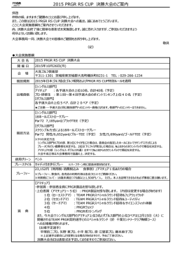 決勝大会 実施要綱/組み合わせ表はこちらから