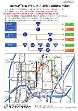 MotoGPTM日本グランプリ 決勝日 来場時のご案内