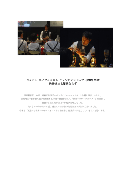 ジャパン サイフォニスト チャンピオンシップ (JSC) 2012 決勝進出も優勝