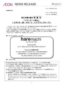 西日本最大級の 旗 艦 店 「イオンモール岡山」 12月5日（金）AM10：00