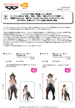 『艦隊これくしょん -艦これ-「Ceylon Tea Party」フィギュア